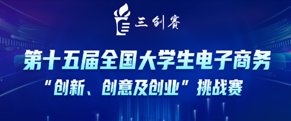 關(guān)于第十五屆全國(guó)大學(xué)生電子商務(wù)“創(chuàng)新、創(chuàng)意及創(chuàng)業(yè)”挑戰(zhàn)賽參賽報(bào)名通知