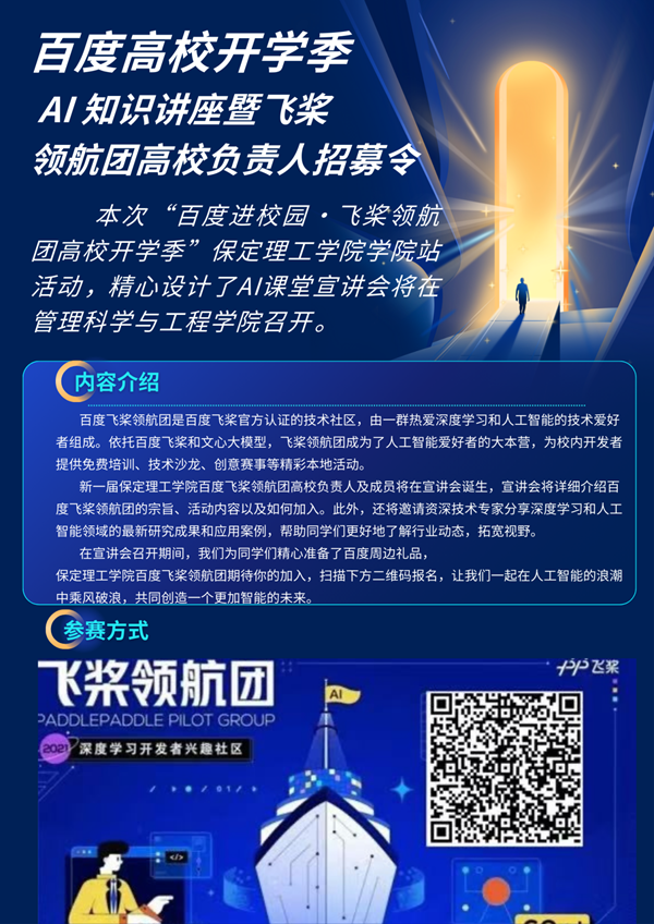 百度進校園|保定理工學(xué)院|管理學(xué)院|飛槳領(lǐng)航，邀你同行