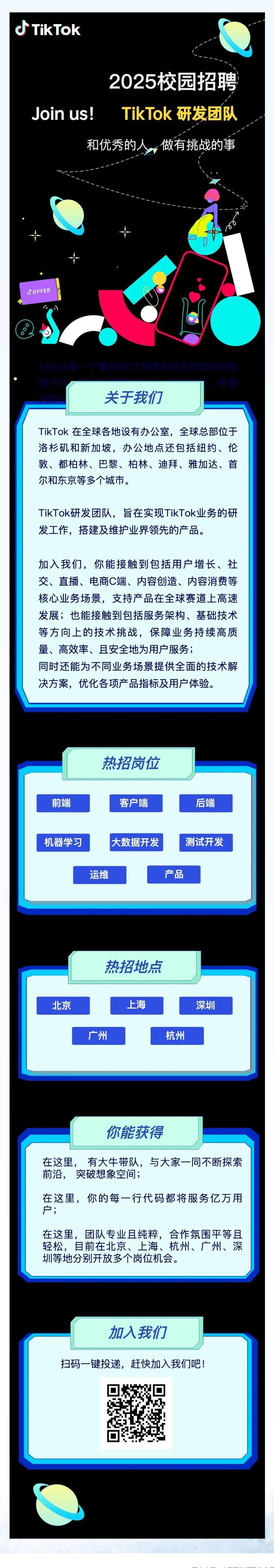 TikTok研發(fā)秋招倒計時！8大方向、5大城市等你上車！