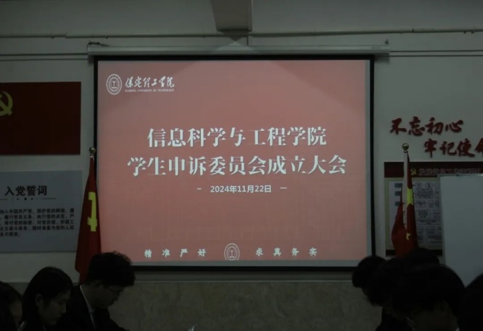 信息科學與工程學院申訴委員會成立