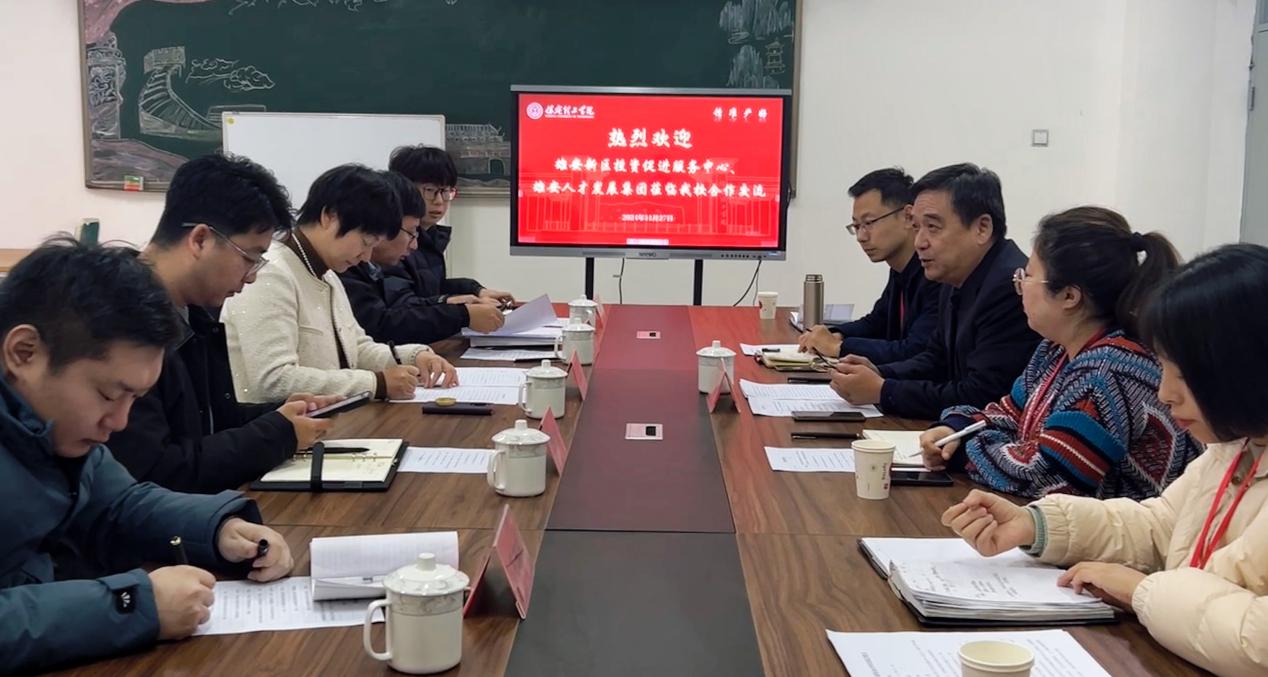攜手共進(jìn)謀發(fā)展 ——我校與雄安新區(qū)投資促進(jìn)服務(wù)中心、雄安人才發(fā)展集團(tuán)舉辦政校企合作洽談會(huì)
