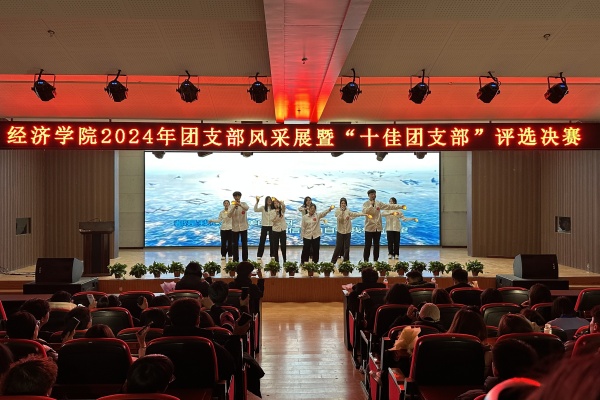 經(jīng)濟(jì)學(xué)院“七十五載筑盛世，青春奮進(jìn)譜華章”2024年度團(tuán)支部風(fēng)采展暨“十佳團(tuán)支部”評選活動圓滿落幕
