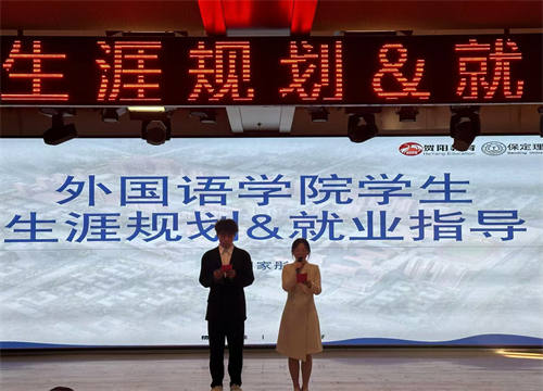 外國語學(xué)院舉辦職業(yè)生涯規(guī)劃講座