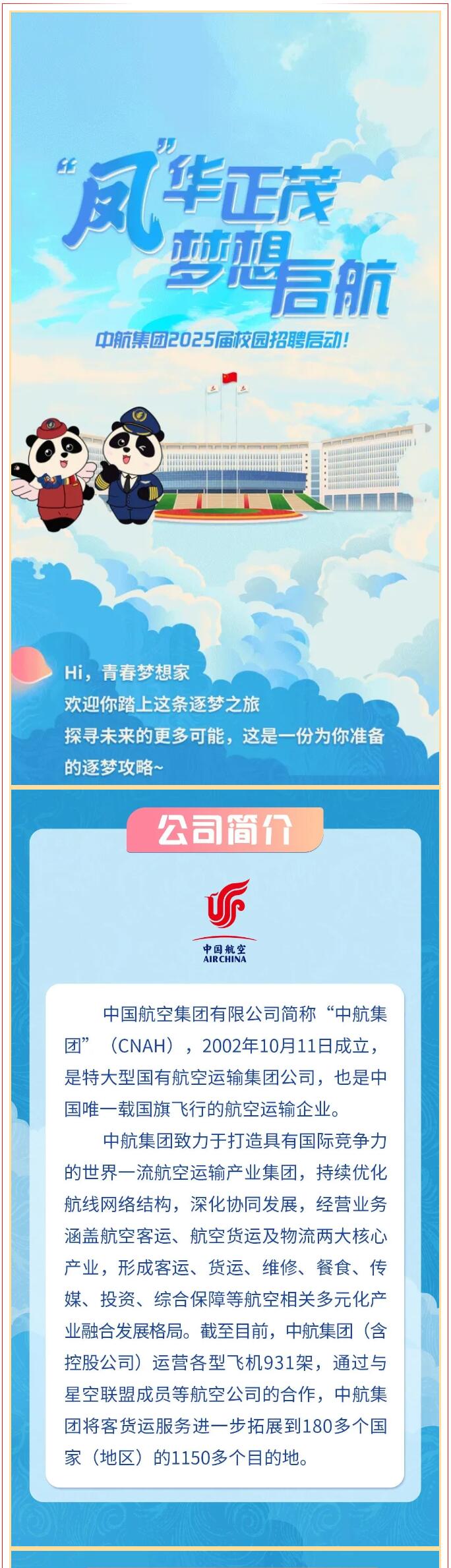 【招聘信息】|| “鳳”華正茂 夢想啟航：中航集團(tuán)2025屆校園招聘啟動！