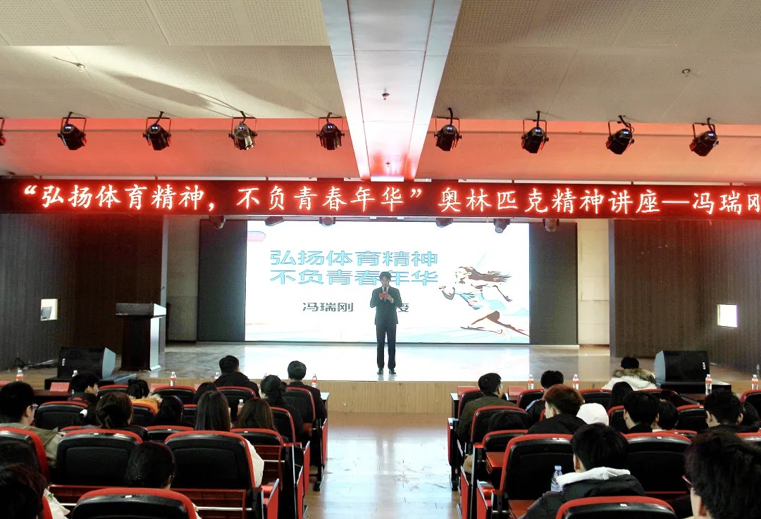 思政教育||“弘揚(yáng)體育精神，不負(fù)青春年華”奧林匹克主題講座順利開(kāi)展