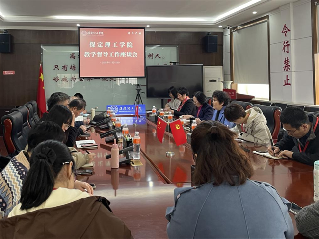 保定理工學(xué)院召開(kāi)教學(xué)督導(dǎo)工作座談會(huì)