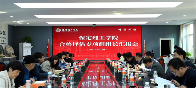 我校組織召開合格評(píng)估專項(xiàng)組組長(zhǎng)匯報(bào)會(huì)