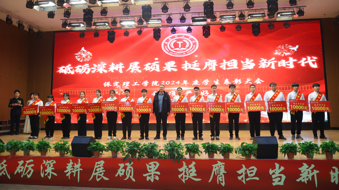 砥礪深耕展碩果 挺膺擔(dān)當(dāng)新時(shí)代||保定理工學(xué)院2024年度學(xué)生表彰大會(huì)勝利召開(kāi)