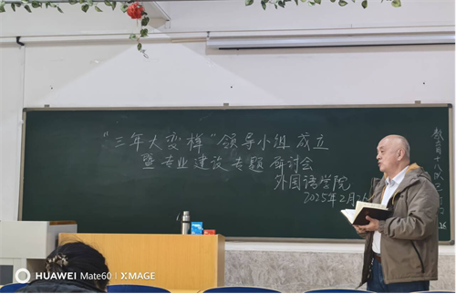 外國語學院啟動“三年大變樣”專業(yè)建設行動