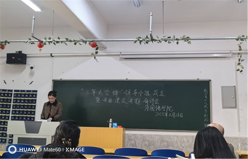 外國語學院啟動“三年大變樣”專業(yè)建設行動