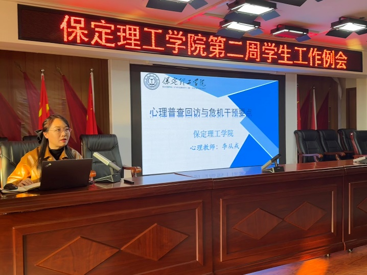 保定理工學(xué)院開(kāi)展關(guān)于“心理普查回訪與危機(jī)干預(yù)要點(diǎn)”培訓(xùn)