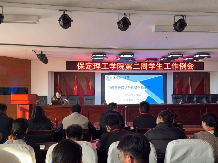 保定理工學(xué)院開(kāi)展關(guān)于“心理普查回訪與危機(jī)干預(yù)要點(diǎn)”培訓(xùn)