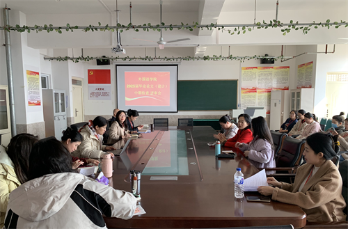外國(guó)語學(xué)院2025屆畢業(yè)論文（設(shè)計(jì)）中期檢查評(píng)審會(huì)