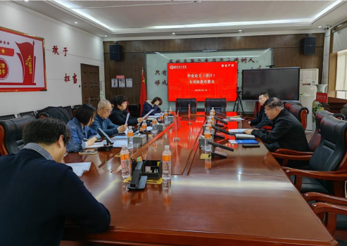 我校召開畢業(yè)論文（設(shè)計）專項檢查布置會