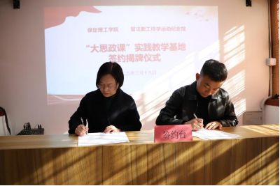 保定理工學(xué)院與留法勤工儉學(xué)運(yùn)動紀(jì)念館  共建大思政課實踐教學(xué)基地