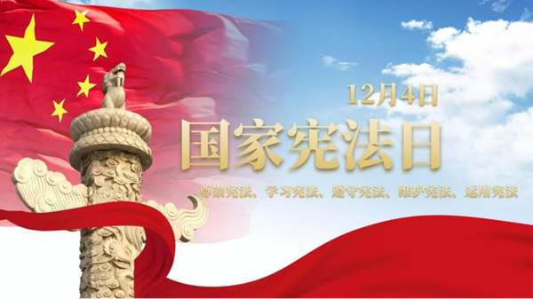 國家憲法日|保定理工學(xué)院|管理學(xué)院|增強憲法意識，弘揚憲法精神