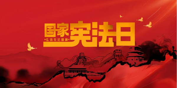 國家憲法日|保定理工學(xué)院|管理學(xué)院|增強憲法意識，弘揚憲法精神