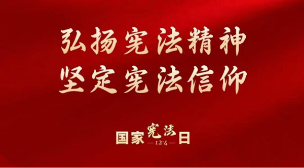 國家憲法日|保定理工學(xué)院|管理學(xué)院|增強憲法意識，弘揚憲法精神