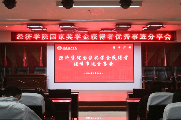 逐光領(lǐng)航，開啟卓越篇章——保定理工學(xué)院經(jīng)濟(jì)學(xué)院開展國(guó)家獎(jiǎng)學(xué)金獲得者優(yōu)秀事跡分享會(huì)