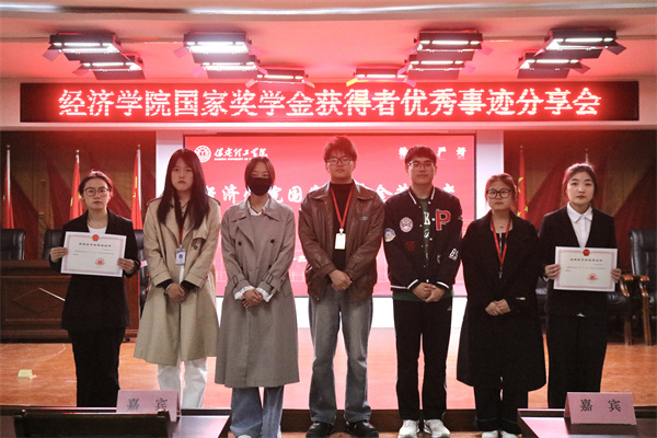 逐光領(lǐng)航，開啟卓越篇章——保定理工學(xué)院經(jīng)濟(jì)學(xué)院開展國(guó)家獎(jiǎng)學(xué)金獲得者優(yōu)秀事跡分享會(huì)