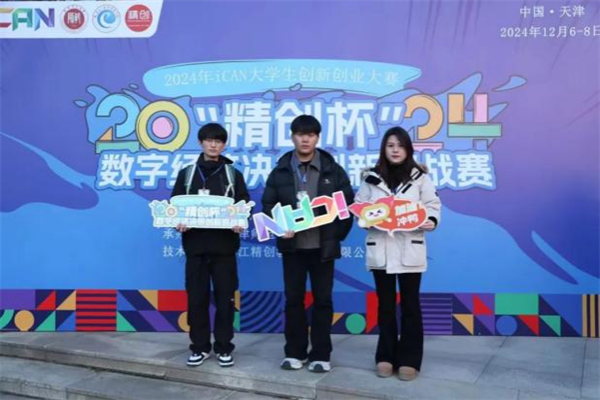 經濟學院在2024年iCAN大學生創(chuàng)新創(chuàng)業(yè)大賽“精創(chuàng)杯”數字經濟決策創(chuàng)新挑戰(zhàn)賽全國總決賽中榮獲二等獎