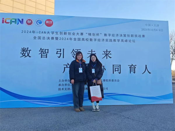 經濟學院在2024年iCAN大學生創(chuàng)新創(chuàng)業(yè)大賽“精創(chuàng)杯”數字經濟決策創(chuàng)新挑戰(zhàn)賽全國總決賽中榮獲二等獎