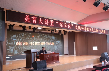“美育大講堂”館長(zhǎng)說(shuō)系列講座第二期——柴汝新館長(zhǎng)帶你探尋蓮池書(shū)院的古與今