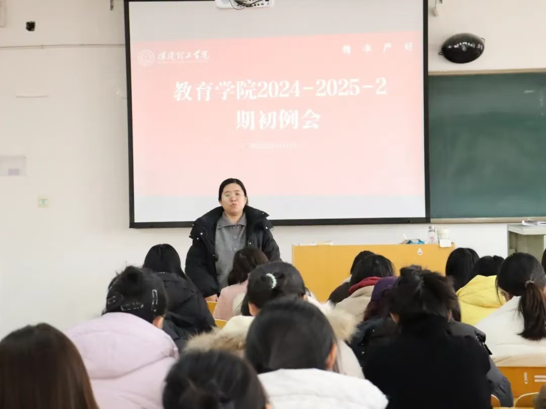 行穩(wěn)致遠(yuǎn)，砥礪前行——2024-2025-2學(xué)期期初工作準(zhǔn)備會(huì)