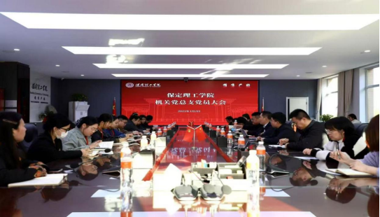 保定理工學(xué)院各黨總支扎實推進深入貫徹中央八項規(guī)定會議精神學(xué)習(xí)教育走深走實