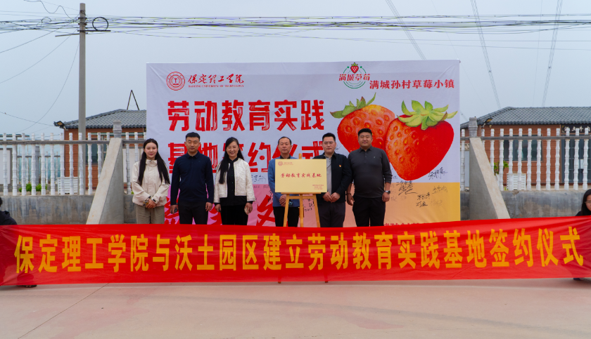 深化五育并舉 筑基勞動育人 —保定理工學(xué)院與南韓村鎮(zhèn)沃土園區(qū)實(shí)踐基地簽約授牌