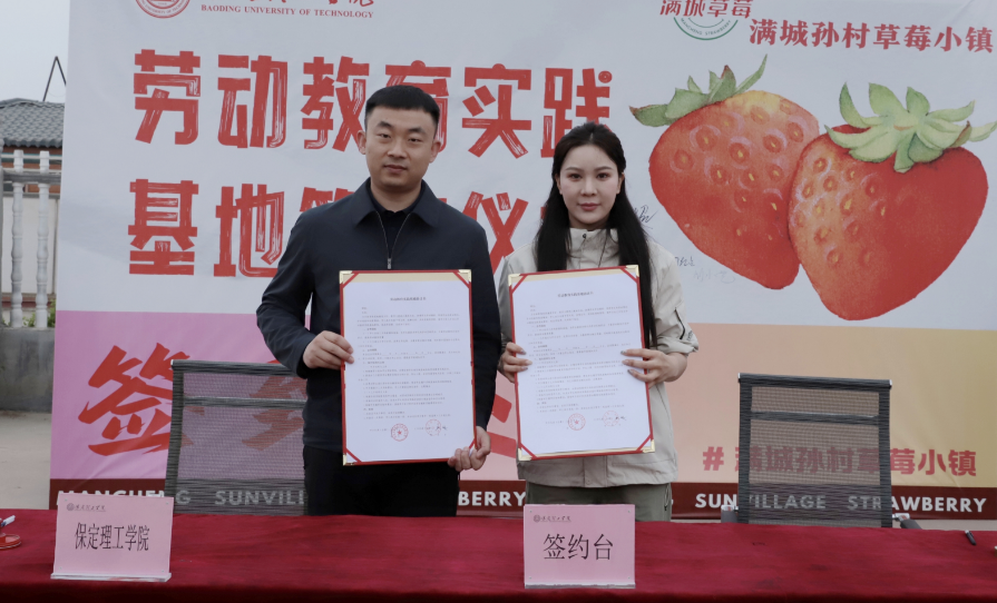 深化五育并舉 筑基勞動育人 —保定理工學(xué)院與南韓村鎮(zhèn)沃土園區(qū)實(shí)踐基地簽約授牌