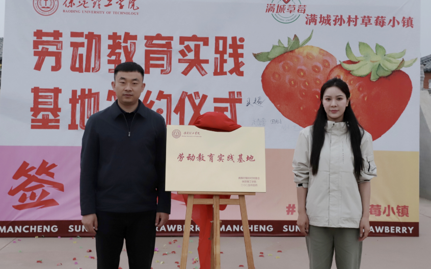 深化五育并舉 筑基勞動育人 —保定理工學(xué)院與南韓村鎮(zhèn)沃土園區(qū)實(shí)踐基地簽約授牌