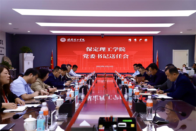 保定理工學(xué)院舉行黨委書記送任大會(huì)
