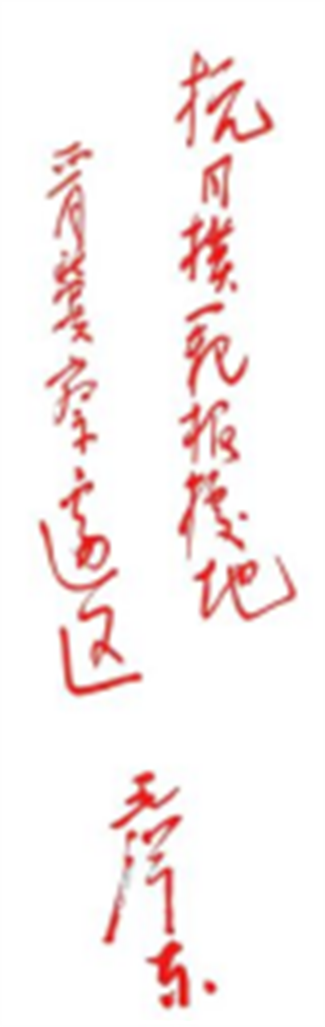 傳承紅色基因，勇做時代新人//外國語學(xué)院組織青年黨員去冉莊學(xué)習(xí)