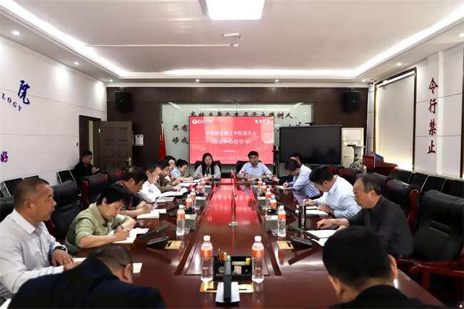 中共保定理工學(xué)院委員會(huì)召開4月份黨委理論學(xué)習(xí)中心組學(xué)習(xí)