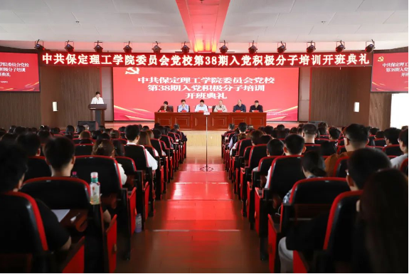 時代殷殷囑托 青年砥礪前行——保定理工學院黨校第三十八期入黨積極分子培訓開班儀式順利舉行