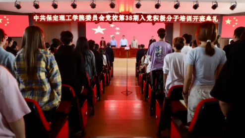 時代殷殷囑托 青年砥礪前行——保定理工學院黨校第三十八期入黨積極分子培訓開班儀式順利舉行