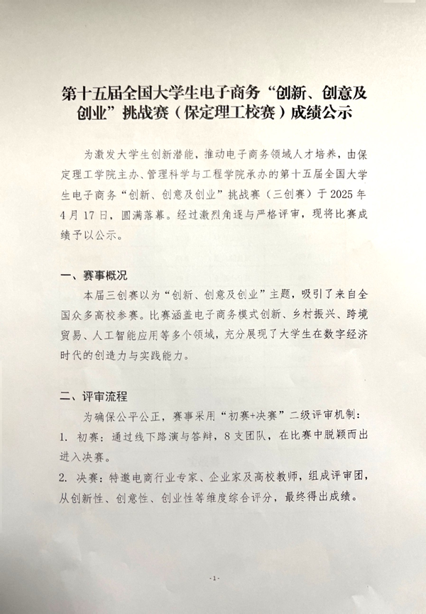 第十五屆全國(guó)大學(xué)生電子商務(wù)“創(chuàng)新、創(chuàng)意及創(chuàng)業(yè)”挑戰(zhàn)賽(保定理工校賽)成績(jī)公示
