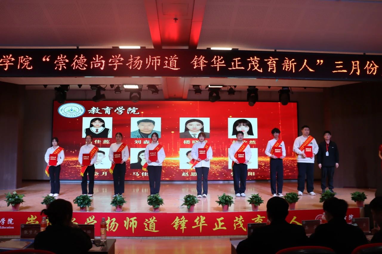“崇德尚學揚師道，鋒華正茂育新人”三月份教育學院表彰大會
