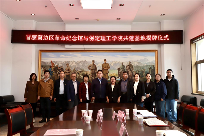 保定理工學(xué)院與阜平城南莊晉察冀邊區(qū)革命紀念館簽署合作協(xié)議