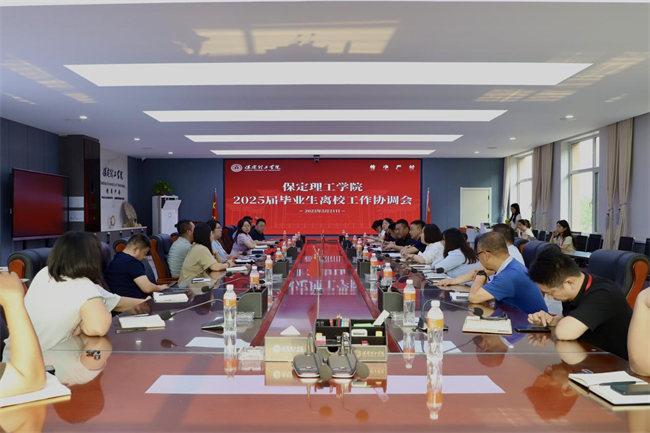 保定理工學(xué)院2025屆畢業(yè)生離校工作協(xié)調(diào)會(huì)