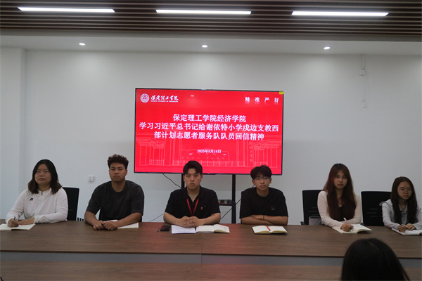 【黨心凝聚，團建生輝】保定理工學院經濟學院學習習近平總書記給謝依特小學戍邊支教西部計劃志愿者服務隊隊員回信精神專題學習活動