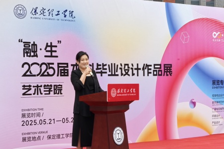 保定理工學(xué)院藝術(shù)學(xué)院2025屆畢業(yè)設(shè)計作品展盛大開幕，校企共賞藝術(shù)盛宴