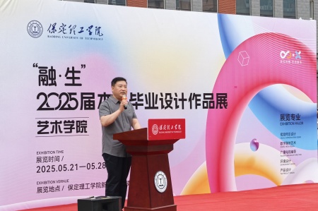 保定理工學(xué)院藝術(shù)學(xué)院2025屆畢業(yè)設(shè)計作品展盛大開幕，校企共賞藝術(shù)盛宴