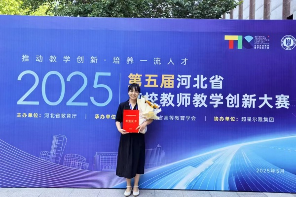 【喜訊盈門，榮耀綻放】以賽賦能 強(qiáng)師促教——我院教師榮獲第五屆河北省高校教師教學(xué)創(chuàng)新大賽一等獎、二等獎