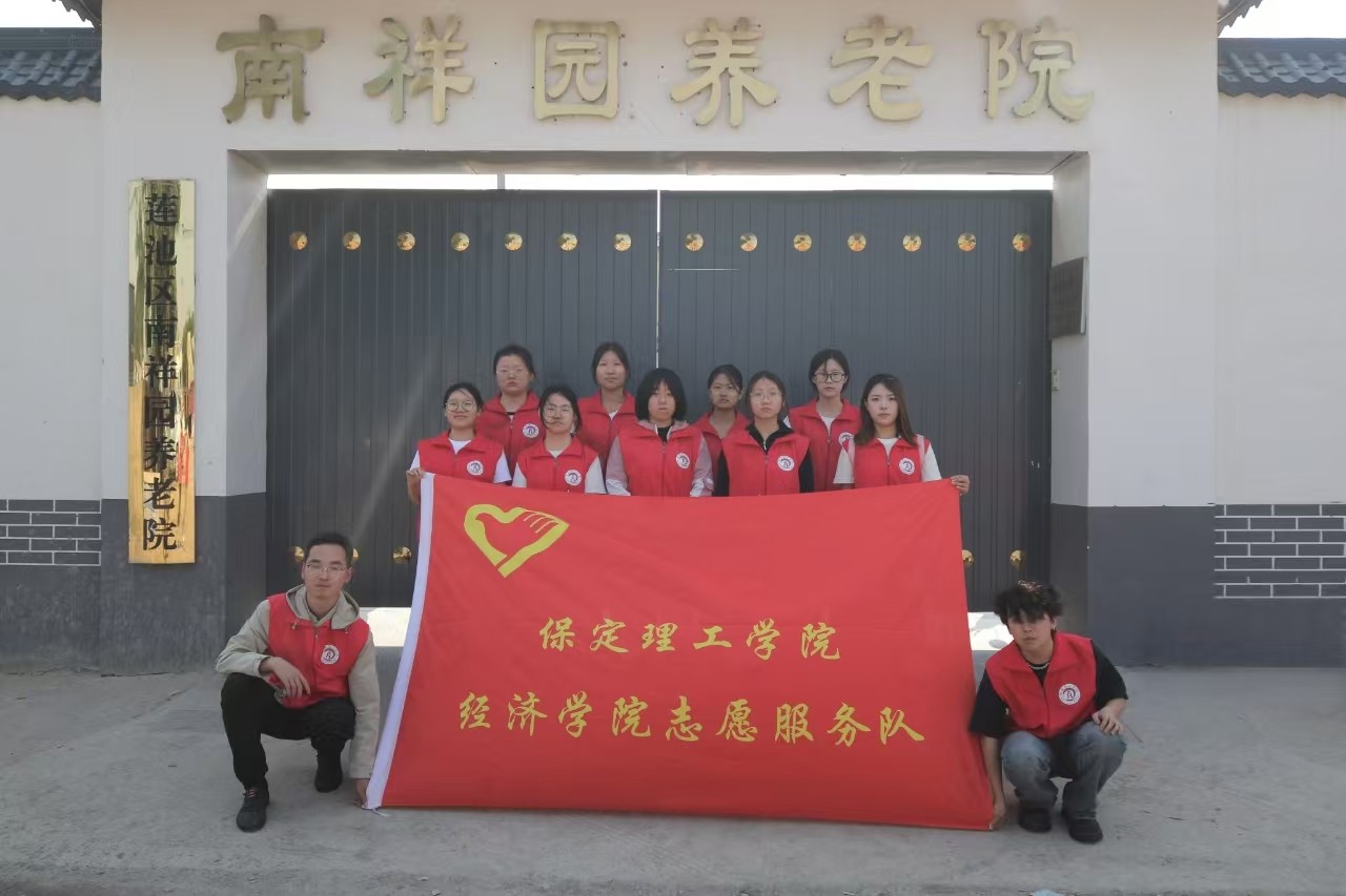 【青春筑夢，志愿逐光】“情暖夕陽，志愿同行”?——保定理工學(xué)院經(jīng)濟(jì)學(xué)院志愿者走進(jìn)南祥園養(yǎng)老院開展志愿服務(wù)活動
